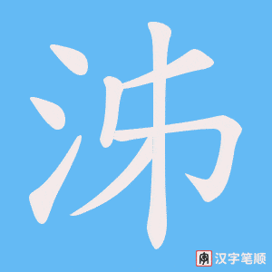 泲字笔顺动画