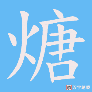 煻字笔顺动画