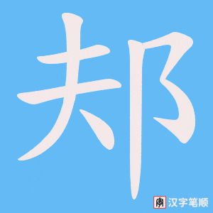 邞字笔顺动画