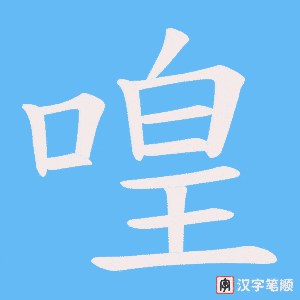 喤字笔顺动画