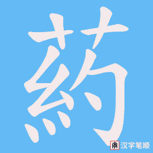 葯字笔顺动画