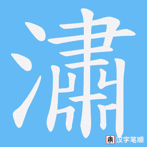 潚字笔顺动画