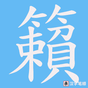 籟字笔顺动画