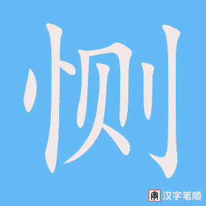 恻字笔顺动画