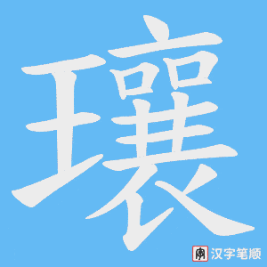 瓖字笔顺动画