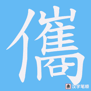 儶字笔顺动画
