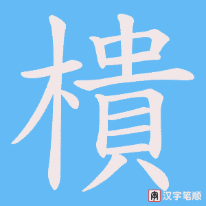 樻字笔顺动画