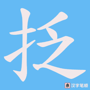 抸字笔顺动画