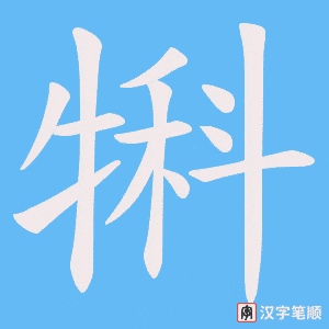 犐字笔顺动画