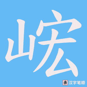 峵字笔顺动画