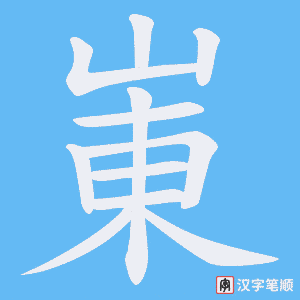崬字笔顺动画