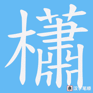 櫹字笔顺动画
