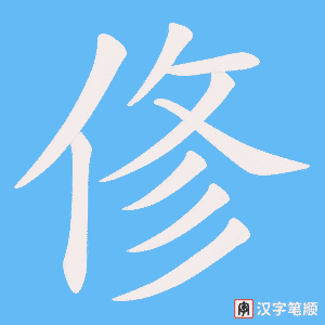 俢字笔顺动画