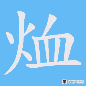 烅字笔顺动画