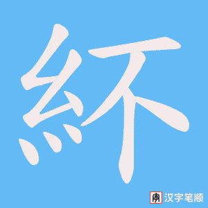紑字笔顺动画