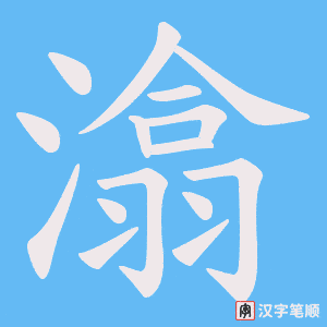 潝字笔顺动画