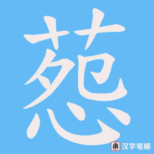 葾字笔顺动画