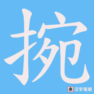 捥字笔顺动画
