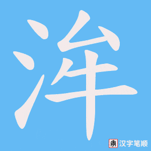 洠字笔顺动画