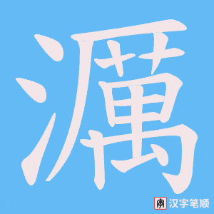 濿字笔顺动画