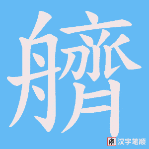 艩字笔顺动画