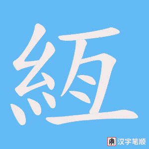 絚字笔顺动画