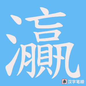 灜字笔顺动画