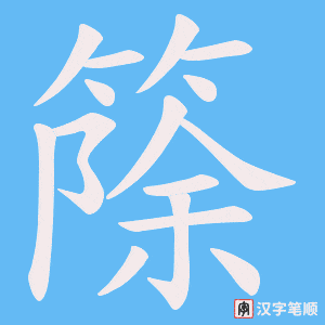 篨字笔顺动画