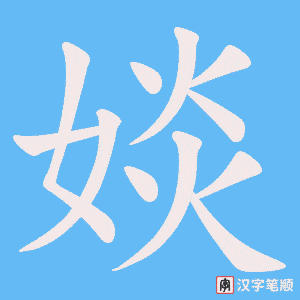 婒字笔顺动画