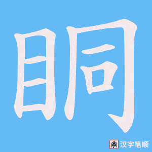 眮字笔顺动画