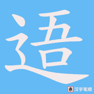 逜字笔顺动画