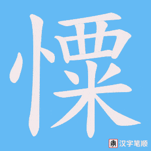 憟字笔顺动画