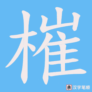 槯字笔顺动画