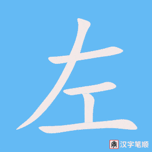 左字笔顺动画
