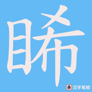 睎字笔顺动画