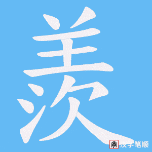 羨字笔顺动画