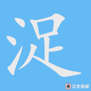浞字笔顺动画