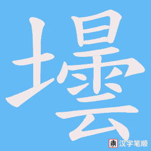 壜字笔顺动画