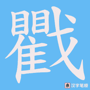 戵字笔顺动画