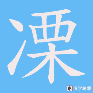 凓字笔顺动画
