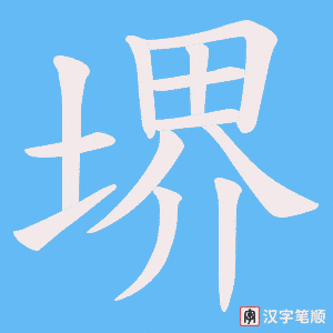 堺字笔顺动画
