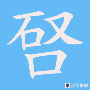 唘字笔顺动画
