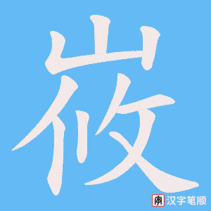 峳字笔顺动画