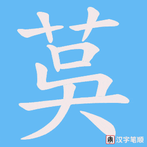 茣字笔顺动画