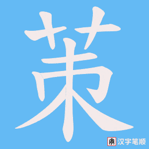茦字笔顺动画