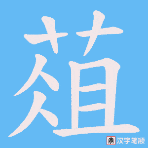 葅字笔顺动画