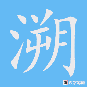 溯字笔顺动画