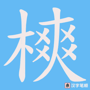 樉字笔顺动画