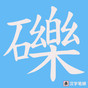 礫字笔顺动画