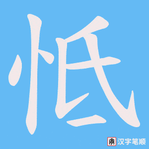 怟字笔顺动画
